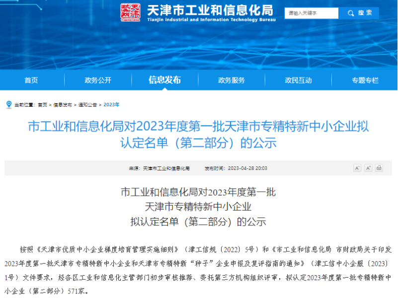 喜報(bào)|美德太平洋被認(rèn)定為天津市“專(zhuān)精特新”中小企業(yè)